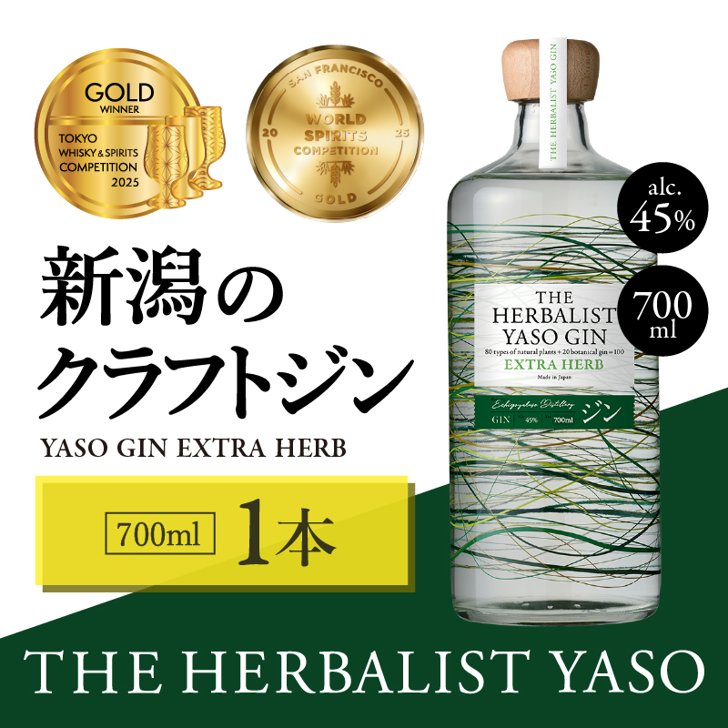 ジン THE HERBALIST YASO GIN EXTRA HERB 700mL ×1本 クラフトジン 地酒 お酒 酒 瓶