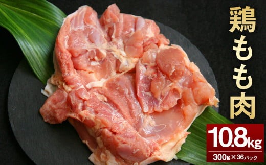 ＜鶏もも肉 300g×36パック 計10.8kg＞翌月末迄に順次出荷 【c1466_kf】 鶏肉 お肉 モモ肉 小分けパック 冷凍