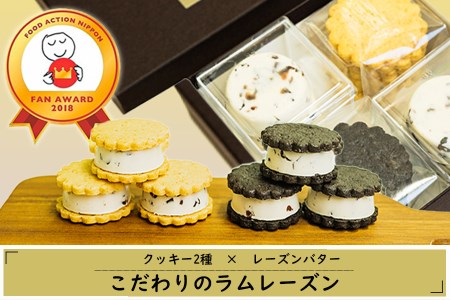 MYSAミーサ「こだわりのラムレーズン」（クッキー2種×レーズンバター）