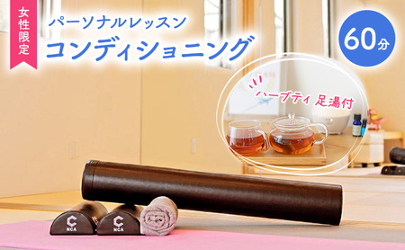 体験 チケット やさしい パーソナルレッスン コンディショニング 女性限定 1対1 レッスン 60分 ハーブティ 足湯付 体験