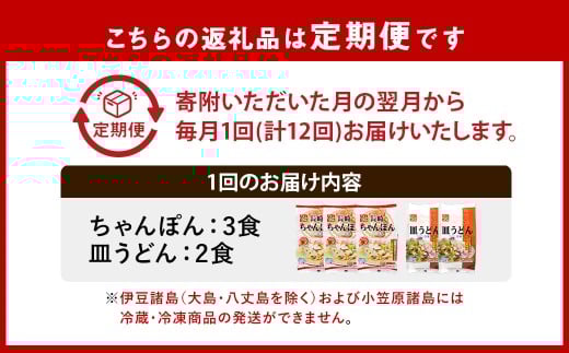 【全12回定期便】長崎冷凍ちゃんぽん・皿うどん
