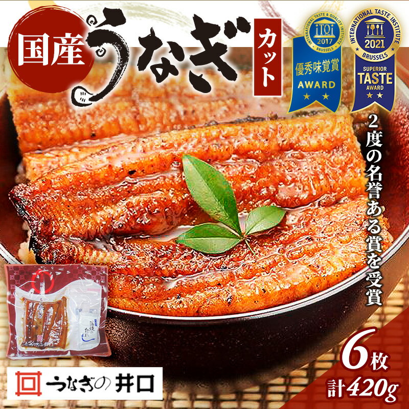 【ふるさと納税】うなぎ 浜名湖 ITI優秀味覚賞受賞 国産 蒲焼 6 カット 小分け うなぎ蒲焼 浜名湖うなぎ 浜名湖産 国産うなぎ 惣菜 おかず ギフト 贈答 土用の丑の日 丑の日 レンジ調理 ひつまぶし 鰻 井口 冷蔵 冷蔵配送 静岡 静岡県 浜松市 配送不可：離島