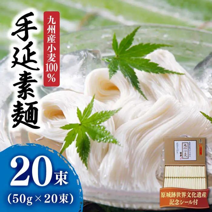 【 九州産小麦 100％】島原手延そうめん 1kg / そうめん 素麺 麺 乾麺 / 南島原市 / 野村屋 [SCS004]