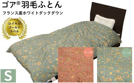 
                  ゴア 羽毛ふとん　クリシュナFD93：グリーン系・ピンク系から選択
                