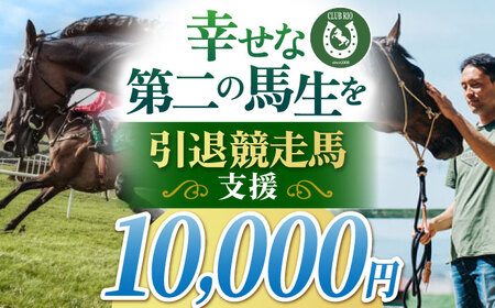【幸せな第二の馬生を】引退競走馬支援 10,000円 【CLUB RIO】 支援 動物支援 動物保護 返礼品なし[HBY004]