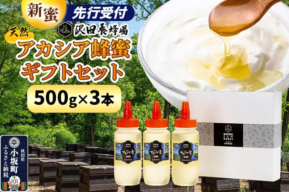 はちみつ 天然十和田 アカシア蜂蜜 ギフトセット 500g 3本セット