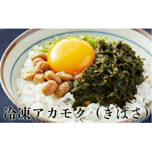 あかもく（ぎばさ）1.5kg（100g×15） 宮城県産 冷凍 生食用 石巻 小分け ねばねば とろとろ 冷凍 海藻 宮城県 石巻市 まるたか水産