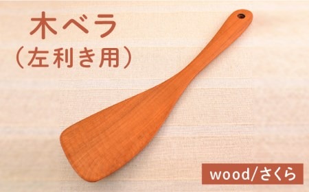 木ベラ （ 左利き用 ） / さくら 《糸島》【カントリーチェア】【いとしまごころ】[ATC013] 木べら ヘラ フライ返し 左利き用 木 日本製 おしゃれ 調理器具