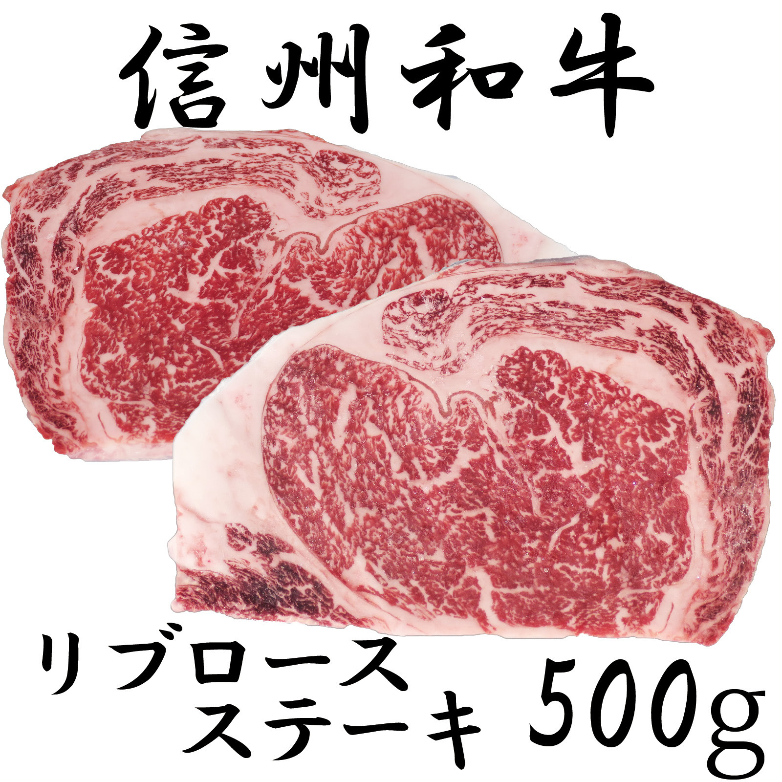 
                  清水牧場の牛肉　和牛　信州プレミアム牛　リブロースステーキ　250ｇ　×2パック
                