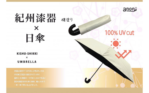 ［ふるさと納税］anon 日傘 曙塗り ライトグレー 紀州漆器アンブレラ 晴雨兼用傘 UVカット率100％ 折りたたみ傘 男女兼用デザイン