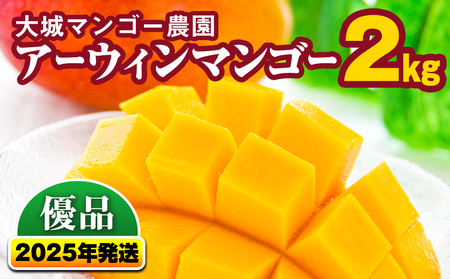 【2026年発送】大城マンゴー農園のアーウィンマンゴー（優品）2kg
