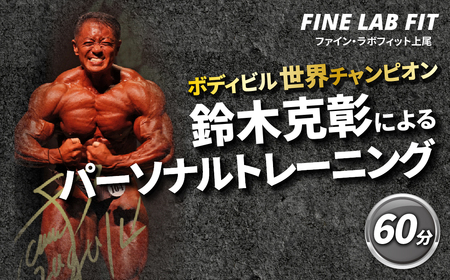 ボディビル世界チャンピオン「鈴木克彰」パーソナルトレーニング60分【FINE LAB FIT】 | トレーニング オーダーメイドトレーニング ボディメイク 埼玉県 上尾市