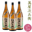 【ふるさと納税】萬屋次兵衛 1.8L 3本 米焼酎 球磨焼酎 お酒 九州産 熊本県産 限定焼酎 セット 送料無料