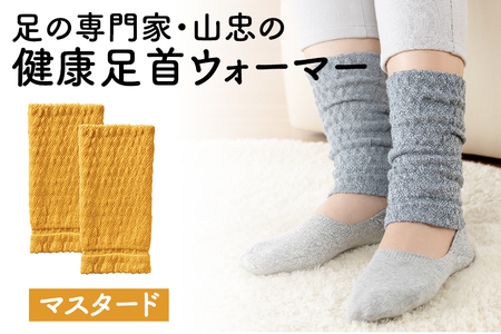 健康足首ウォーマー（フリー）【マスタード】 シルクとウールの二重構造 温かい 冷え性 足湯のような温かさ フリーサイズ 加茂市 山忠