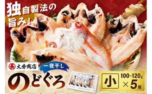 浜田加工 大秀商店の「干しのどぐろ（小）」（5尾入り） 魚介 魚介類 魚 開き 干物 煮付 のどぐろ 【038_1964】