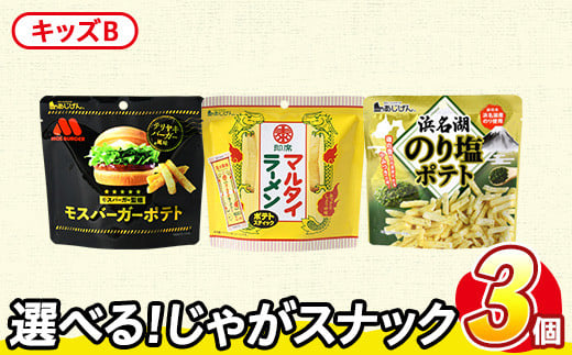 ＜訳あり セットが選べる！＞ お試し 訳アリ じゃがスナック 【アソート・キッズB】 (3袋・1袋最大50g) 簡易梱包 お菓子 おかし スナック おつまみ ポテト モスバーガー 照焼 テリヤキ テリヤキバーガー マルタイ ラーメン のり塩 のり 浜名湖 うまみ塩 食べ比べ 送料無料 常温保存 【man225-F】【味源】