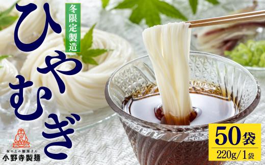 たっぷり楽しめる 老舗麺屋のひやむぎ 50袋  国産小麦100％ 乾麺 冷麦 冷や麦 そうめん 素麺 麺 国産 めん 備蓄 防災 岩手県 一関市