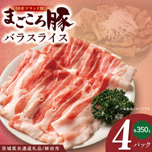 【茨城県共通返礼品/鉾田市】国産まごころ豚バラスライス1.4kg(350ｇ×4P) | 甘い おいしい 良品質 最上級 茨城県産(92-06)