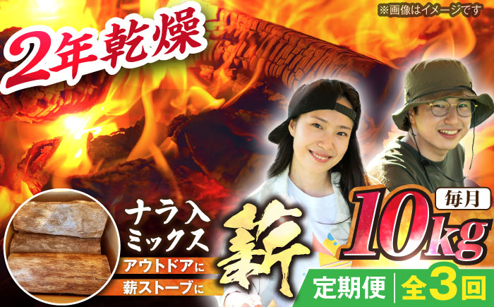 
            【3回定期便】岐阜県産 薪 10kg ナラ ミックス / 薪 まき マキ 薪ストーブ 10kg 乾燥 広葉樹 ナラ キャンプ きゃんぷ BBQ バーベキュー 焚き火 アウトドア ストーブ 薪割り 薪ストーブ キャンプファイヤー / 恵那市 / JFP日本森林計画合同会社・丸建林工株式会社 [AUFO007]
          