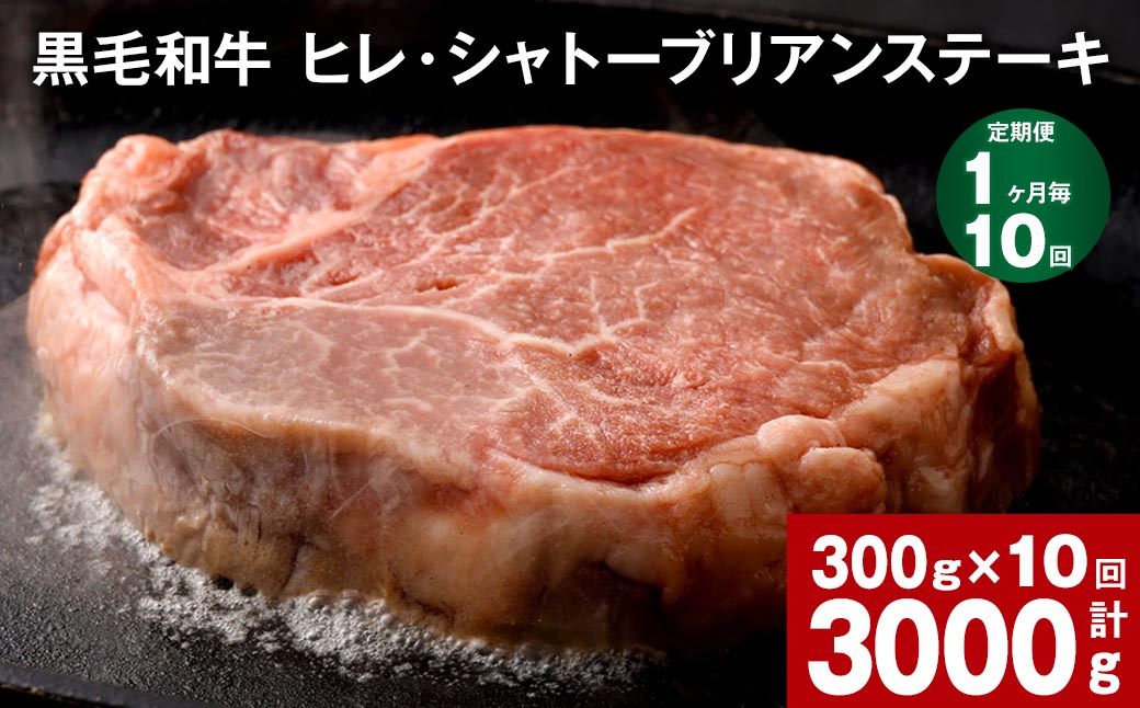 【1ヶ月毎10回定期便】 黒毛和牛 ヒレ・シャトーブリアンステーキ 300g （150g×2枚）