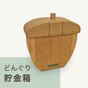 【ふるさと納税】どんぐり貯金箱｜どんぐり 木 貯金 ナチュラル 天然素材 工芸 工芸品 神奈川県 座間市※着日指定不可