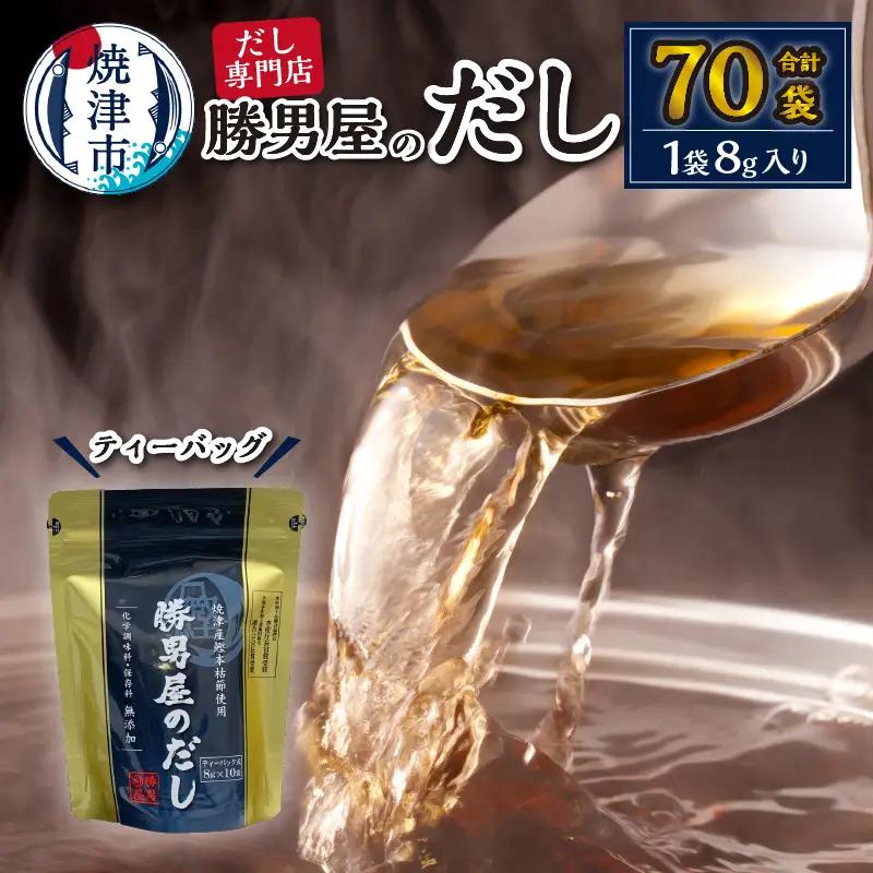 a12-308　だし 専門店 勝男屋 本枯れ 鰹 出汁 10袋入×7袋