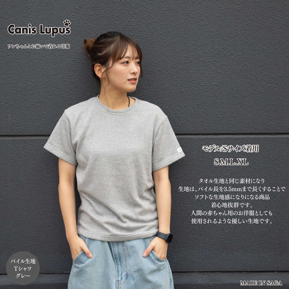 【ふるさと納税】【家計お助け返礼品】タオル地Tシャツ 杢グレー（S-XL） / Tシャツ 半袖 ユニセックス シンプル タオル地 パイル / 佐賀県 / Canis Lupus[41AAAN007]