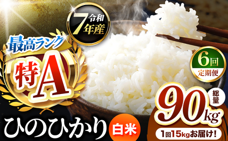 【 定期便 6回 】熊本県産 ひのひかり 白米 15kg | お米 米 こめ おこめ 精米 白米 ヒノヒカリ 15キロ ご飯 国産 国産米 定期 くまもと 熊本 熊本県 玉名市 玉名