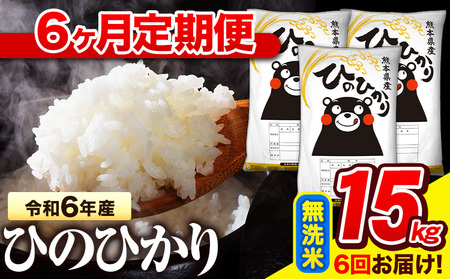 新米 令和7年産 無洗米 【6ヶ月定期便】 ひのひかり 15kg《お申し込み月の翌月から出荷開始》 熊本県産 無洗米 精米 氷川町 ひの 送料無料 ヒノヒカリ コメ 便利 ブランド米 お米 おこめ 熊本
