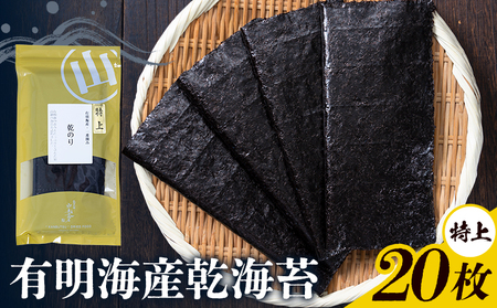 海苔 特上 有明海産 乾海苔 一番摘み 20枚入り 小分け 《30日以内に出荷予定(土日祝除く)》 熊本県 荒尾市 送料無料 有明 有明海 のり おにぎり おむすび 手巻き寿司