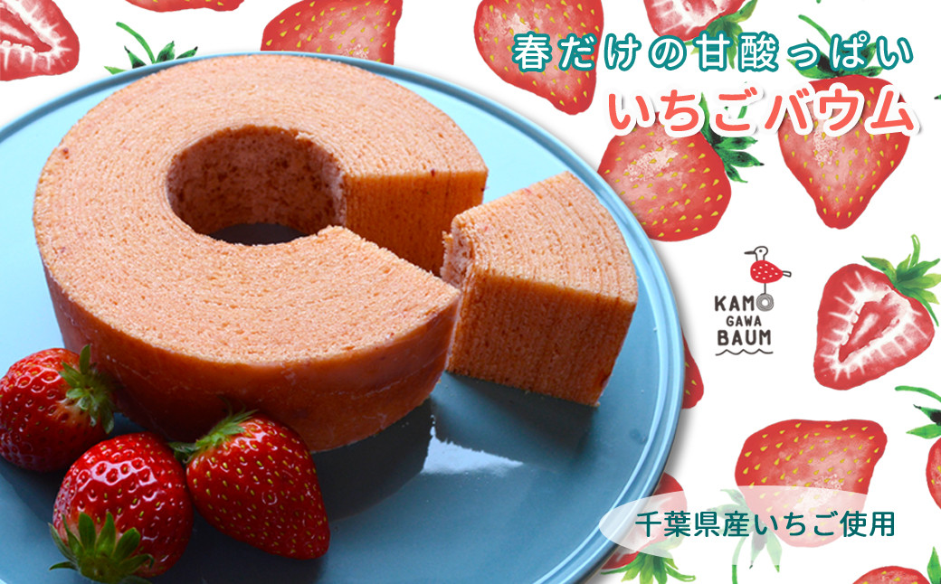 春（3月～5月）には、千葉県産の苺を使用したもちふわ『いちごバウム』