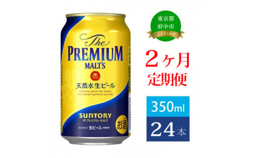 定期便 2ヶ月 ザ・プレミアムモルツ 350ml 缶 24本 ビール サントリー【送料無料 お取り寄せ お酒 お中元 ギフト 贈り物 プレゼント 人気 おすすめ 家飲み 晩酌 バーベキュー キャンプ アウトドア】