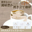 【ふるさと納税】かんたんドリップコーヒー30個セット