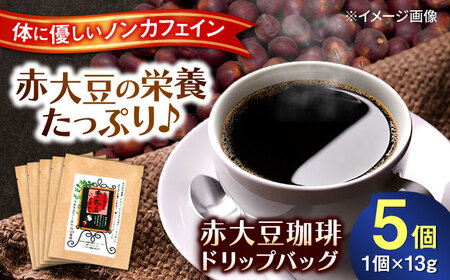 赤大豆珈琲 ドリップバッグ 5個入  コーヒー[AYAB006]