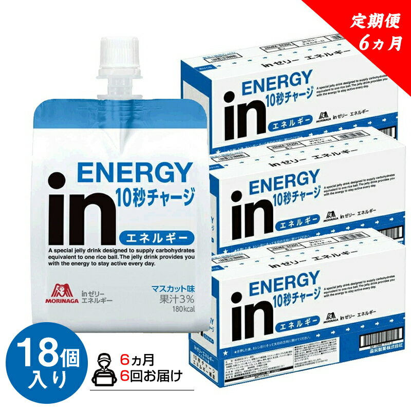 【ふるさと納税】 定期便 6回 inゼリー エネルギー 18個入り インゼリー ゼリー飲料 ゼリー まとめ買い 森永製菓 森永 機能性ゼリー 栄養補給 エネルギー 10秒チャージ 運動前 スポーツ マスカット 味