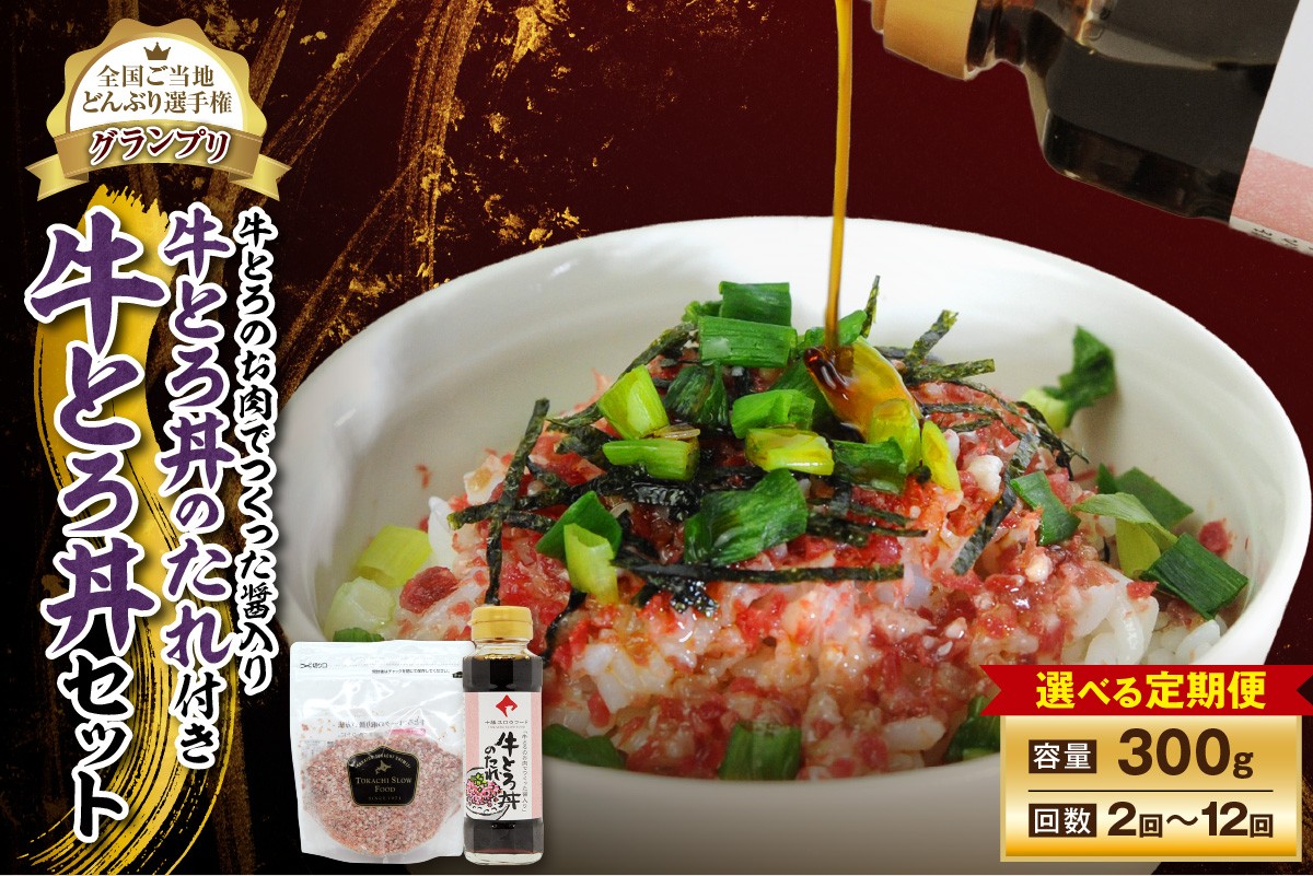 
            【選べる！定期便回数！】受賞歴多数！人気の牛とろ丼セット 300g 牛とろのお肉でつくった醤入り牛とろ丼のたれ付き 牛とろフレーク 牛とろ 牛トロ丼 牛トロフレーク_S006
          