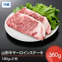 【ふるさと納税】山形牛 冷蔵 サーロインステーキ 360g 送料無料