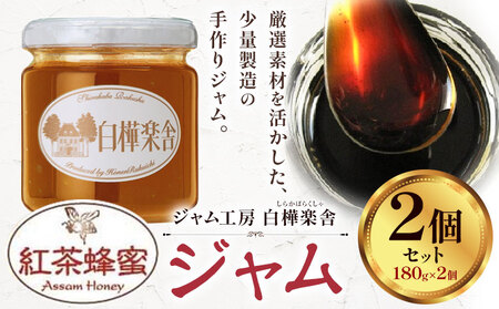ジャム 紅茶蜂蜜ジャム 2個 180g × 2個  豊年楽市有限会社《30日以内に出荷予定(土日祝除く)》| ジャム