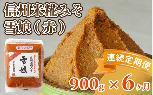 【6ヶ月連続お届け】信州米糀みそ 雪娘（赤）1個 ｜ 信州 信州味噌 赤味噌 こうじ味噌 みそ ミソ 長野県