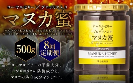 【8回定期便】 ローヤルゼリー ＆ プロポリス入り マヌカ蜜 500g （合計4kg） ／ 杉養蜂園 蜂蜜 はちみつ ハチミツ アミノ酸 ビタミン デセン酸 フラボノイド ビタミン ミネラル 定期便 熊本県 熊本市