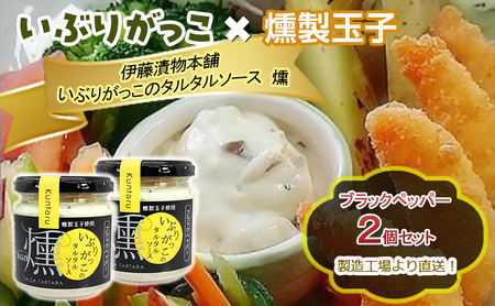 「いぶりがっこ」を現代風にアレンジ！いぶりがっこタルタルソース燻 ブラックペッパー 2個セット 箱入り 調味料 味付け 素材の旨味 揚げ物 魚介 肉 野菜 パン ディップ ディップソース