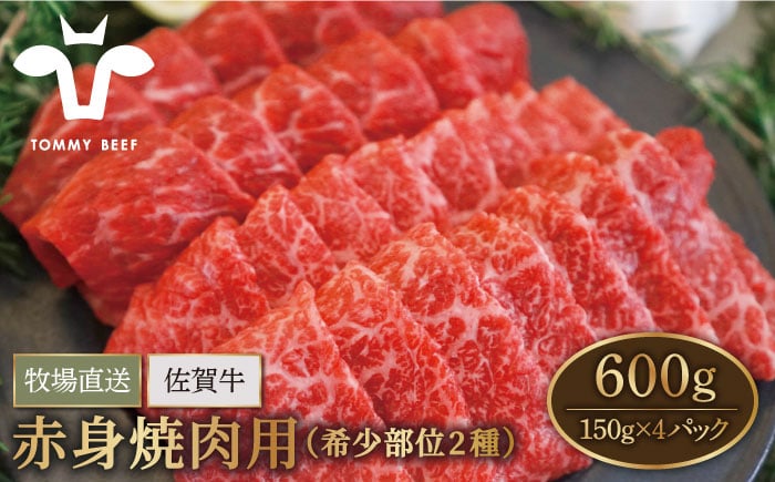 
【牧場直送】佐賀牛 赤身 焼肉用（希少部位2種）600g（150g×4パック）【有限会社セントラル牧場】 [IAH063]
