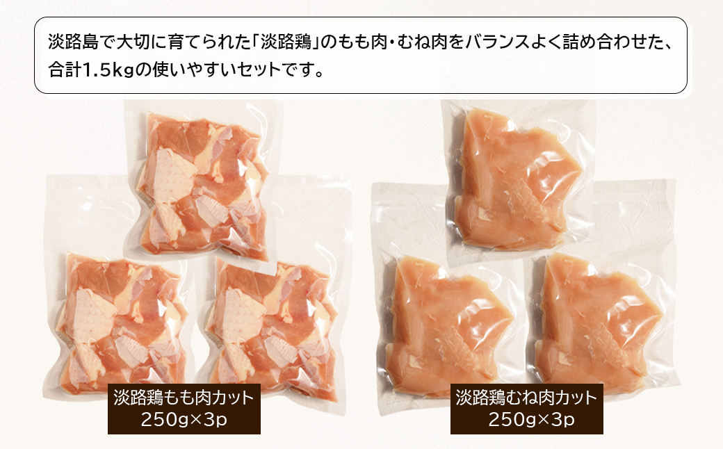 淡路鶏 もも肉+むね肉食べ比べセット 1.5kg　鶏肉