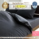 【ふるさと納税】SatinStripeサテンストライプ 昼夜サテン BOXシーツ【S(シングル)サイズ】【グレー】【日本製】