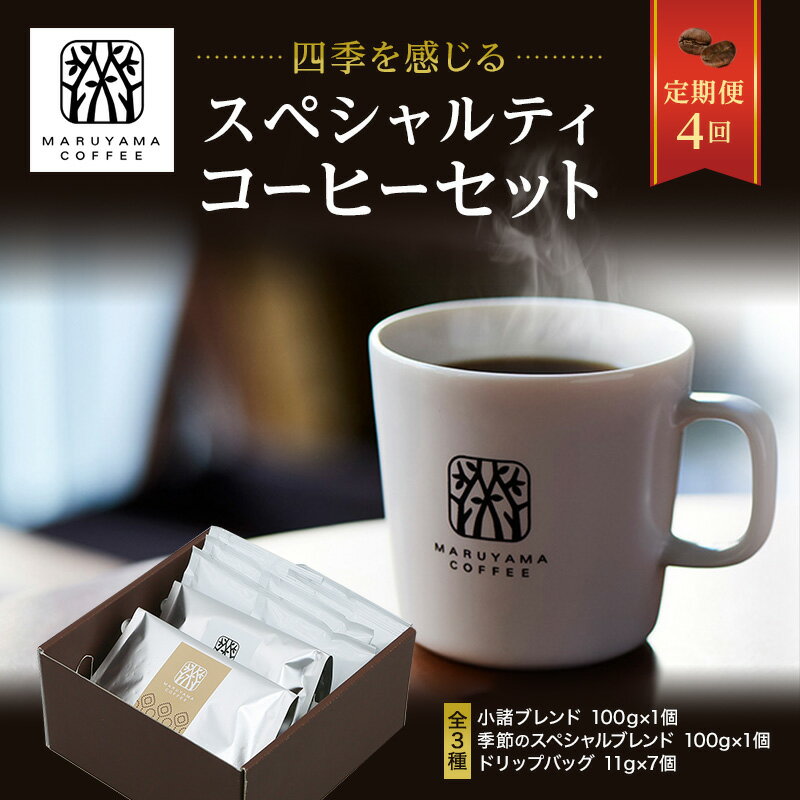 【ふるさと納税】父の日 コーヒー 丸山珈琲 定期便 粉 ドリップバック 深煎り 中煎り 4回定期 珈琲 ドリップコーヒー ブレンド 小諸ブレンド 四季を感じるスペシャルティコーヒー　お届け：春3月、夏6月、秋9月、冬12月