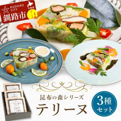 ふるさと納税 釧路市 昆布の森シリーズテリーヌ3種セット 海鮮 サーモン 数の子 真鯛 野菜 レストラン F4F-3522