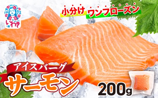 アイスバーグサーモン（アトランティックサーモン）　約200g（約200g×1袋） ｜  刺身 フィレ 個包装 冷凍 さけ サケ 生食サーモン 鮭 魚 海鮮 手巻き寿司 海鮮丼 人気 おすすめ ノルウェー産 ｜