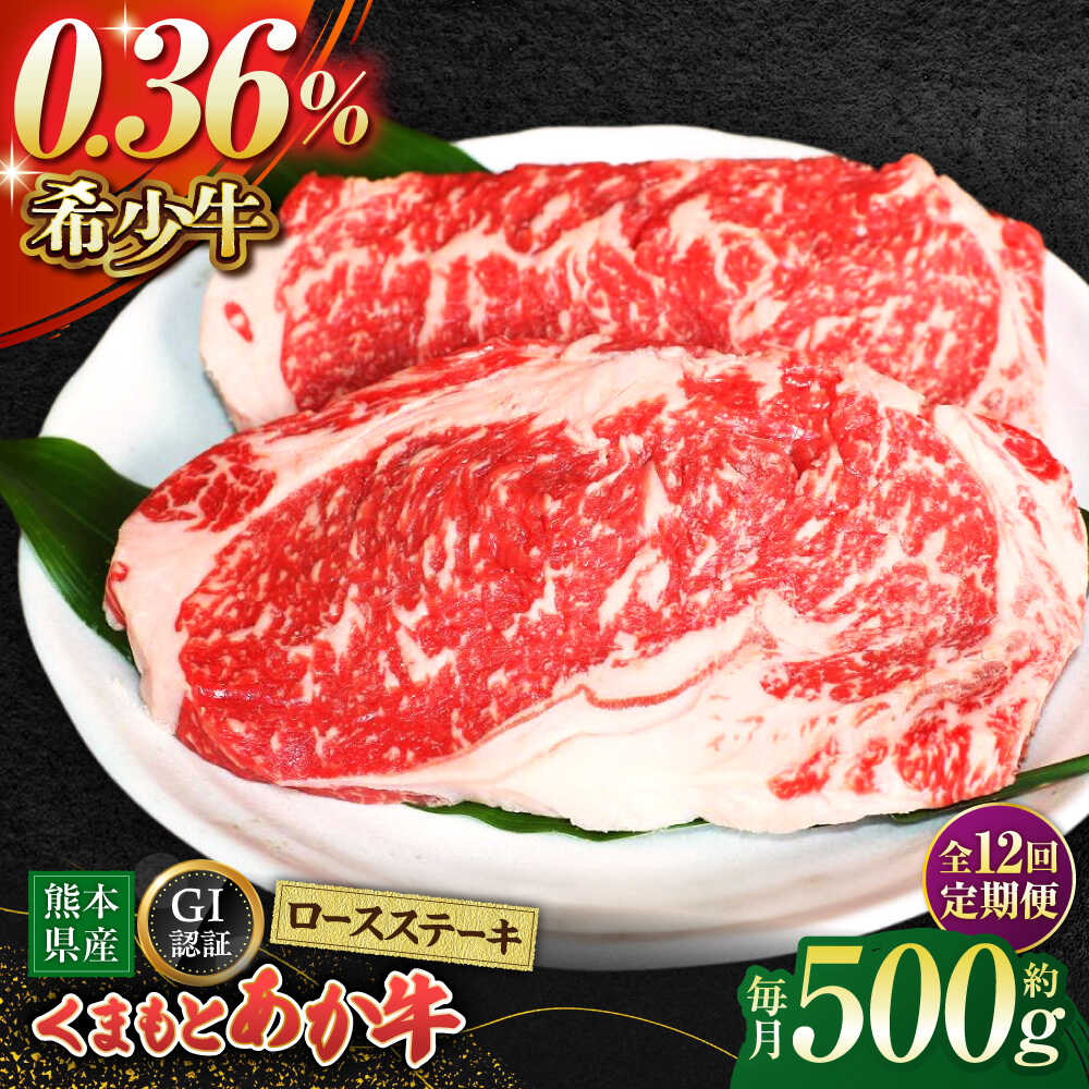 【ふるさと納税】【全12回定期便】【数量限定】GIくまもとあか牛ロースステーキ　約500g【山鹿市（桜屋）】[ZBO028] 牛肉 牛 肉 産地 国産 ブランド ロースステーキ 熊本県産 山鹿 肥後 赤牛 焼き肉 特産品 にく 人気 ランキング ご当地 グルメ 送料無料