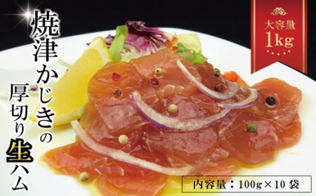 焼津かじきの生ハム 100g×10パック 1Kgセット (a10-764)