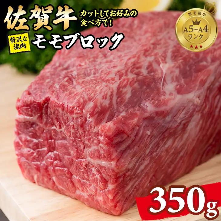 佐賀牛 ブロック肉 赤身 350g ブロック 牛肉 B170-010